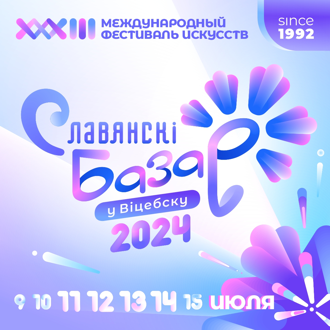 XXXIII Международный фестиваль искусств «Славянский базар в Витебске» —  Витебская областная инспекция Госстандарта